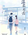 溫柔有齒 封面