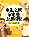 重生之我家老爸總想報警 封面