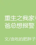 重生之我家老爸總想報警 封面