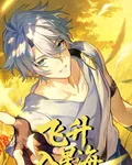飛昇入星海 封面