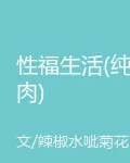 性福生活(純肉) 封面