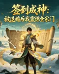 簽到成神：被退婚後我震驚全宗門 封面