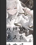 戲神：衡災又在逃跑嗎 封面
