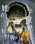懂不懂怪談第一女巫的含金量啊 封面