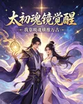 太初魂鏡覺醒，我靠吸魂橫推萬古 封面