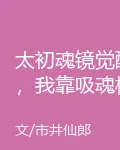 太初魂鏡覺醒，我靠吸魂橫推萬古 封面