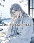 快穿：我在女尊世界靠虐求生 封面