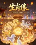 生肖緣 封面