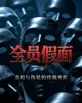 全員假面 封面