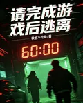 請完成遊戲後逃離 封面