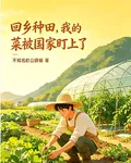 回鄉種田，我的菜被國家盯上了 封面