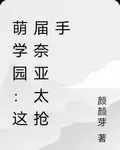 萌學園：這屆奈亞太搶手 封面