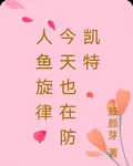 人魚旋律：今天也在防凱特 封面