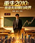 重生2010：我靠先知橫掃商界 封面