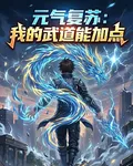 元氣復甦：我的武道能加點 封面