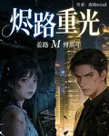 燼路重光 封面