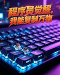 程序員覺醒，我能複製萬物 封面