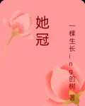 她冠 封面