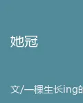 她冠 封面