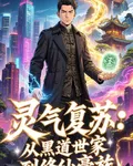 靈氣復甦：從黑道世家到修仙豪族 封面
