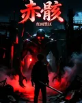 赤骸：紅雨禁區 封面