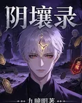 陰壤錄 封面