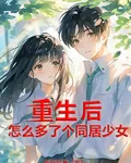 重生後：怎麼多了個同居少女 封面