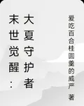 末世覺醒：大夏守護者 封面