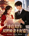 緋色契約，雙世嬌妻不好惹 封面