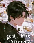蓄謀：捕獲清冷Omega 封面