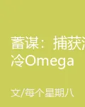 蓄謀：捕獲清冷Omega 封面
