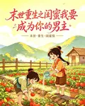 末世重生之閨蜜我要成爲你的男主 封面