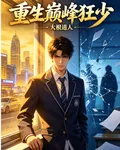 重生巔峯狂少 封面