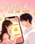 攻略遊戲：一百萬，買他一句喜歡 封面