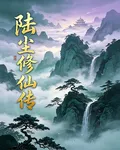 陸塵修仙傳 封面