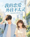 我的戀愛外掛不太靈 封面