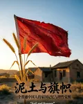 泥土與旗幟 封面