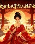 大女主，從掌控人心開始 封面