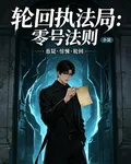 輪迴執法局：零號法則 封面