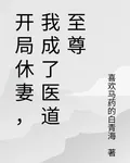 開局休妻，我成了醫道至尊 封面