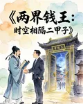 兩界錢王：時空相隔二甲子 封面