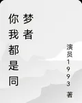 你我都是同夢者 封面