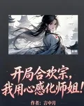 開局合歡宗，我用心感化師姐！ 封面