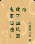 鬼畜仙途：此子畫風清奇 封面