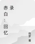 白雪回憶錄 封面