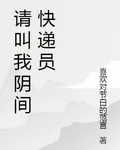 請叫我陰間快遞員 封面
