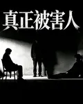 真正被害人 封面