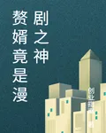 贅婿竟是漫劇之神 封面