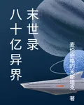 八十億異界末世錄 封面