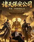 諸天保安公司 封面
